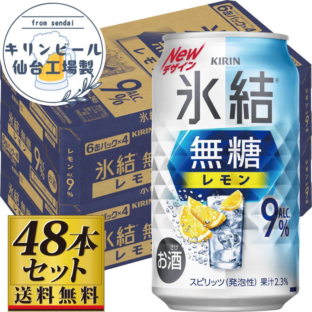 【ふるさと納税】【仙台工場産】キリン 氷結無糖レモン9％ 350ml×24缶×2ケース（48本セット）【お酒 さけ 洋酒 人気 ギフト 仙台市 やまや 酎ハイ 飲み比べ セット 家飲み パーティー 果実酒 フルーティー プレゼント 贈答用】 | お酒 さけ 人気 おすすめ 送料無料 ギフト