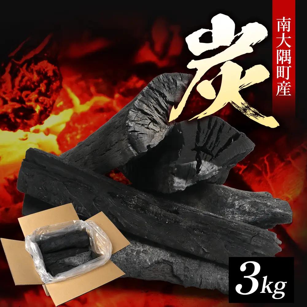 南大隅町産 炭（約3kg) NI-1｜樫の木 マテの木 木炭 備長炭タイプ 高級炭 火力 火持ち 扱いやすい BBQ アウトドア グリル キャンプ 鹿児島県 南大隅町 なんたん市場