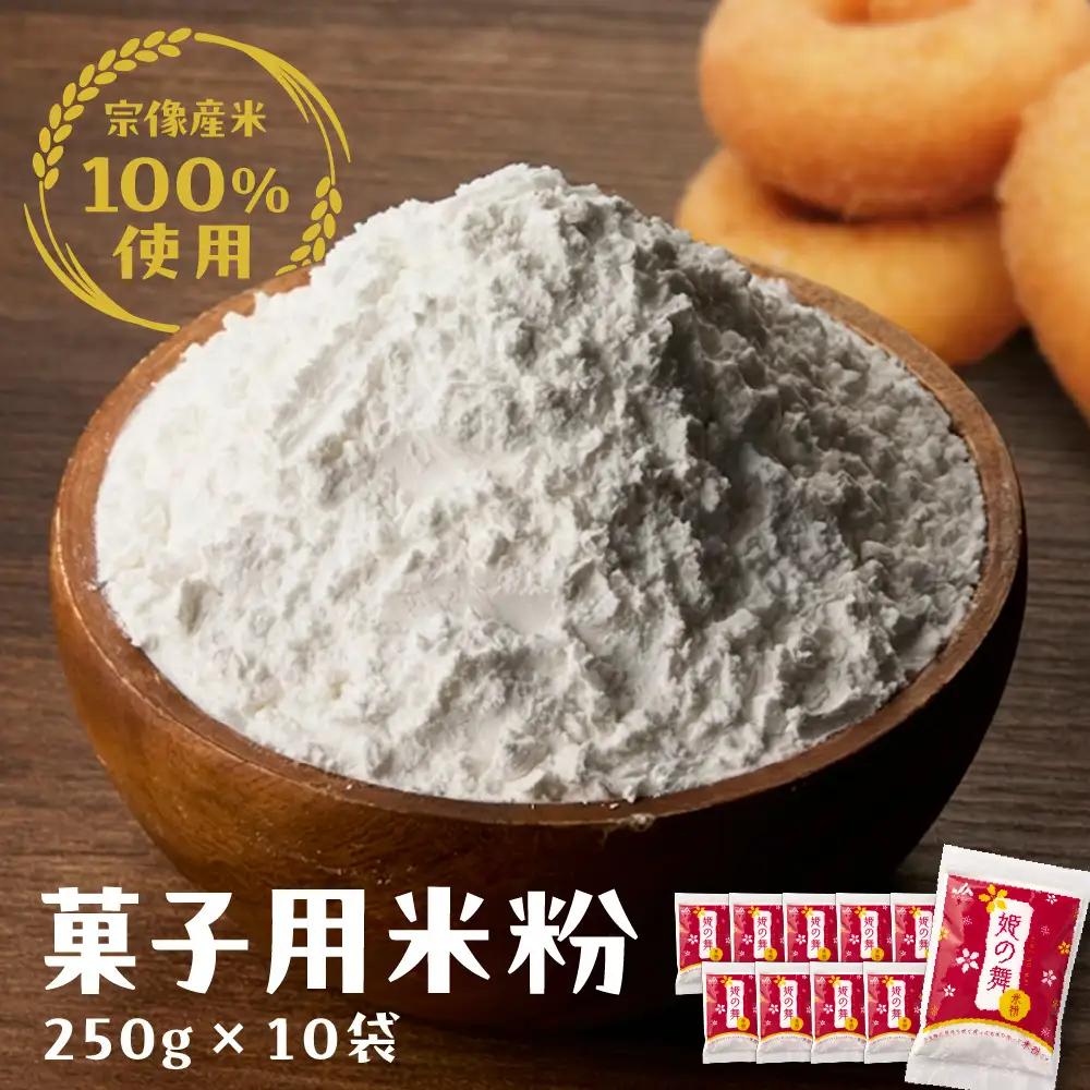 宗像産米100％使用「菓子用米粉」【ＪＡむなかた　米粉パン工房「姫の穂」】_AS0950-00