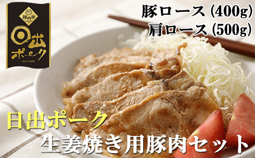 
            ＜日出ポーク＞生姜焼きセット 豚ロース(400g)&肩ロース(500g)【1078237】
          