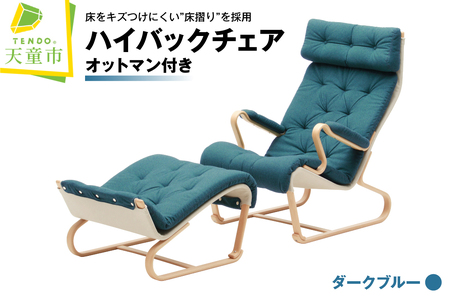 ハイバックチェア（ダークブルー）オットマン付き 天童木工 山形県 天童市
