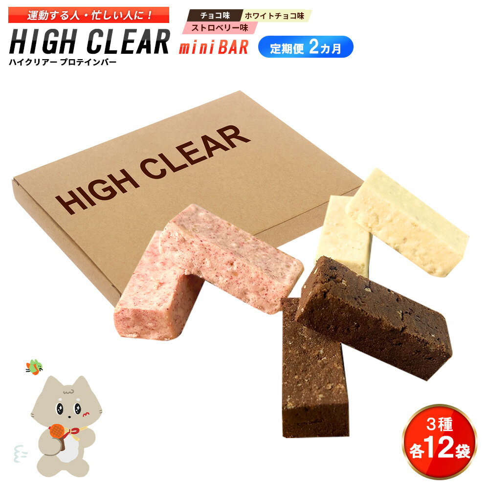 【ふるさと納税】【定期便｜2カ月連続】プロテインバー3種セット（チョコ×12袋・ホワイトチョコ×12袋・ストロベリー×12袋）×2カ月｜手作り 手軽 たんぱく質 摂取 健康的 低糖質 おやつ 置き換え 軽食 プロテイン バー ハイクリアー お菓子 デザート ソイ 大豆【18127】