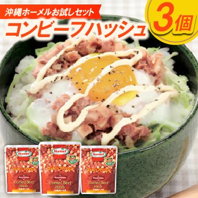 ふるさと納税 中城村 【沖縄ホーメルお試しセット】コンビーフハッシュ(63g×3個)