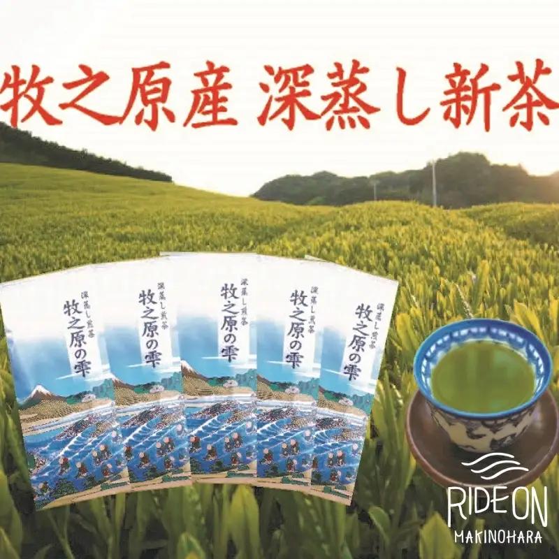 098-1 【5月より新茶出荷】 牧之原産 おいしい 新茶 5本 セット お茶 茶 深蒸し 煎茶 旬 日常 のし 熨斗 贈答 ギフト 静岡県 牧之原市 澤田行平商店