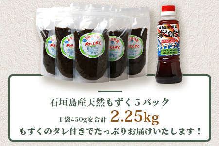 天然もずく・ギフトセット（450gパック×5＋もずくのタレ1本）≪2024年3月上旬より順次発送いたします≫ SI-1 