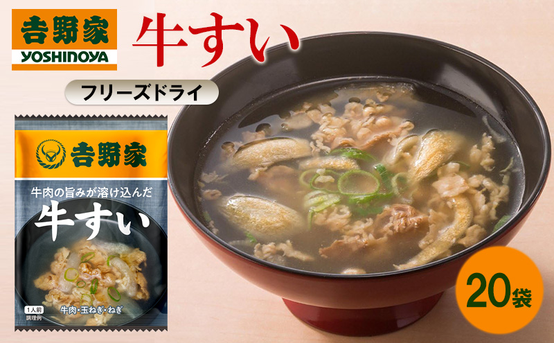 吉野家 牛すい 20袋 フリーズドライ 常温保存 食品 牛肉 インスタント 常温 非常食 保存食 災害 防災 備蓄 ローリングストック 非常用 備蓄用