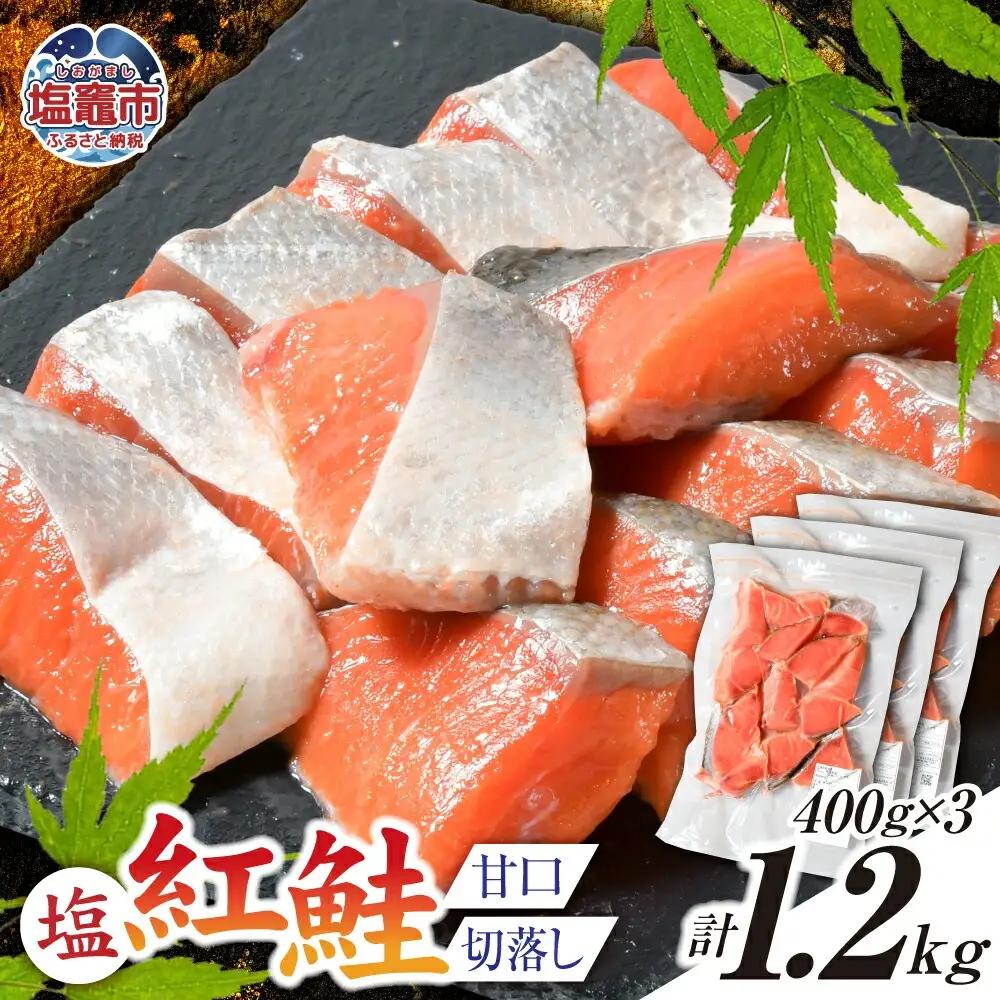 紅鮭 甘口 (切落し) 1.2kg 小分け (400g×3パック) 