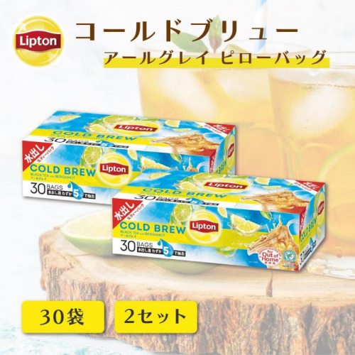 リプトン　コールドブリュー　アールグレイ　ピローバッグ　30袋 ×2セット　飲料 紅茶 ティー アイスティー 水出し