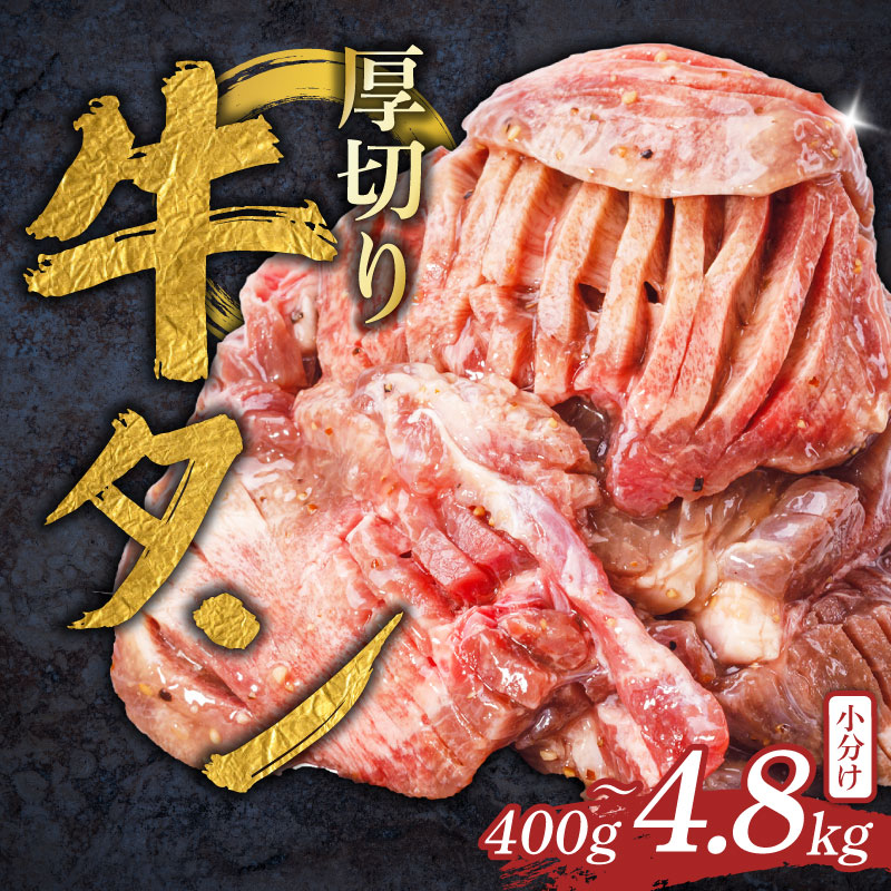 【ふるさと納税】 牛タン 厚切り 400g~4.8kg 小分け 牛タン厚切り 厚切り牛タン 味漬け 解凍 冷凍 家庭用 タン たん tan 個包装 タン 焼肉 焼き肉 やきにく 牛たん 厚切り おすすめ BBQ 焼き肉 焼肉 簡単調理 ビーフ 牛肉 タン 牛タン 肉 人気 奈良県 奈良市 焼肉工房もく