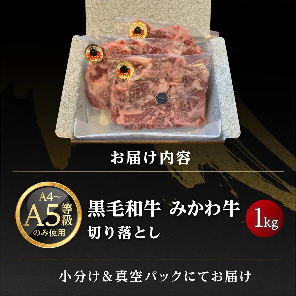 黒毛和牛 みかわ牛 切り落とし 1kg 牛肉