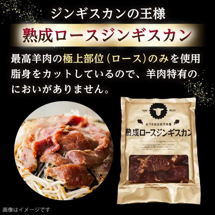 熟成ロース ジンギスカン 800g 羊肉 BBQ 焼肉  [AXAA004]