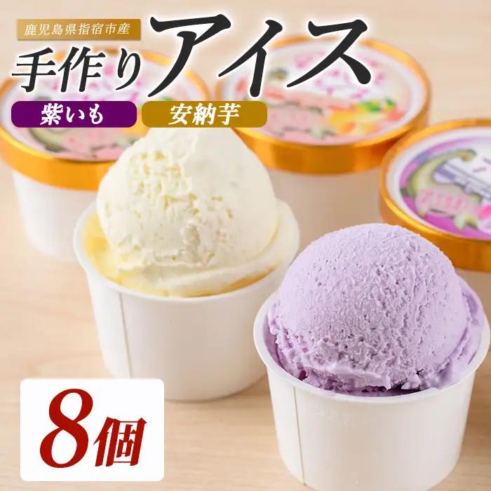 こだわりの逸品 特別な紫いもアイスと上品な安納芋 アイス8個セット イッシーホンポ IB122-002 アイス アイス