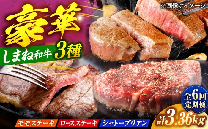 
            【全6回定期便】【ブランド牛・しまね和牛】豪華ステーキの3種月替わりお届けコース（モモステーキ・ロースステーキ・シャトーブリアン）計3.36kg　島根県松江市/Do corporation株式会社 [ALFU047]
          