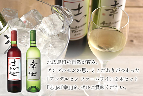 ワイン 2本セット アンデルセンファーム 「幸」「志」 さいわい こころざし 白ワイン 赤ワイン