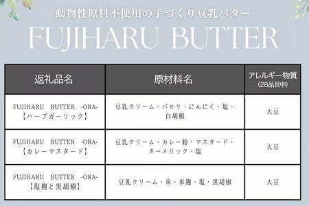 【ギフトBOX 18個入り】3種の豆乳バター “Meal（ミール）”