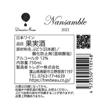 Domaine Beau Nansamble (ナンサンブル) 2021