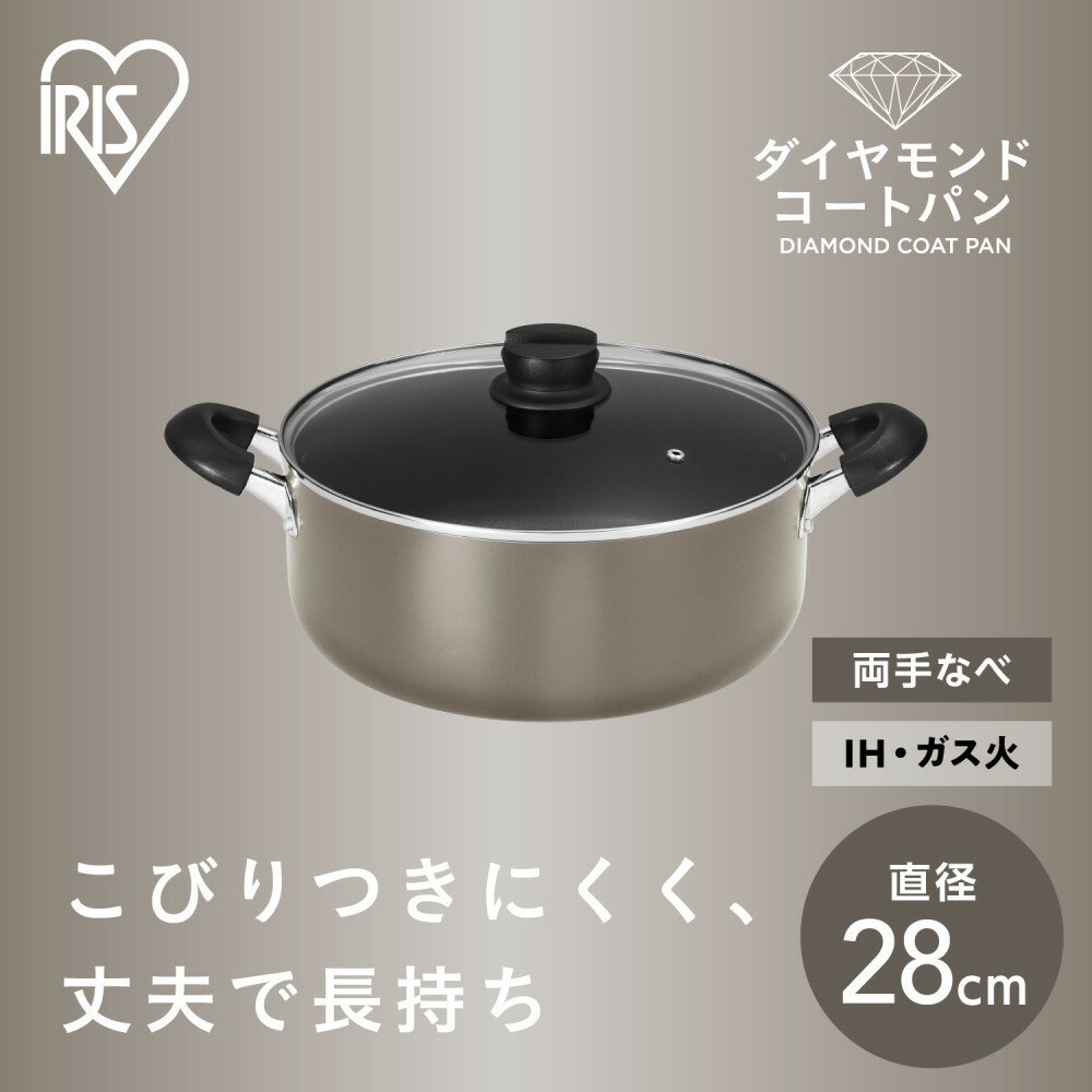 【ふるさと納税】ダイヤモンドコート両手なべ28cm DCS-P28 メタリックグレージュ