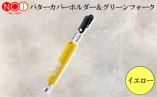 No.234-04 NO1パターカバーホルダー＆グリーンフォーク　イエロー ／ ゴルフ ゴルファー アスリート ピッチマーク 修復 道具 千葉県