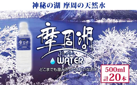 
1818. 摩周湖の天然水 水 非加熱製法 500ml×20本 硬度 18.1mg/L ミネラルウォーター 飲料水 軟水 弱アルカリ性 湧水 備蓄 非常用 送料無料 北海道 弟子屈町 6000円
