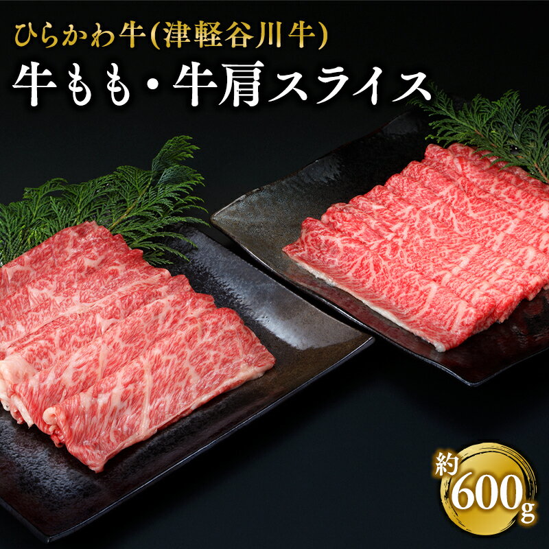 【ふるさと納税】ひらかわ牛 牛もも・牛肩スライスセット 約600g (約300g×2パック) 【配送不可：離島】 お肉 牛肉 もも肉 モモ肉 牛肩 スライス 津軽谷川牛 黒毛和牛 黒毛 和牛 すき焼き しゃぶしゃぶ 炒め物 お取り寄せ グルメ 食品 青森県 平川市 レビューキャンペーン