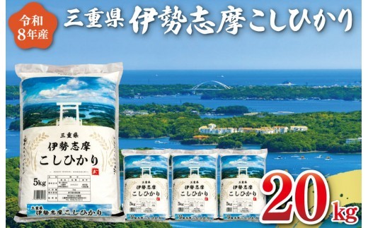 【2027年2月後半発送】令和8年 三重県産 伊勢志摩 コシヒカリ 20kg 米 白米 ライス 精米 国産 えらべる 発送時期 ふるさと納税 ふるさと コメ こめ おこめ お米 ブランド米 ふるさと納税 ふるさと 人気 D-72