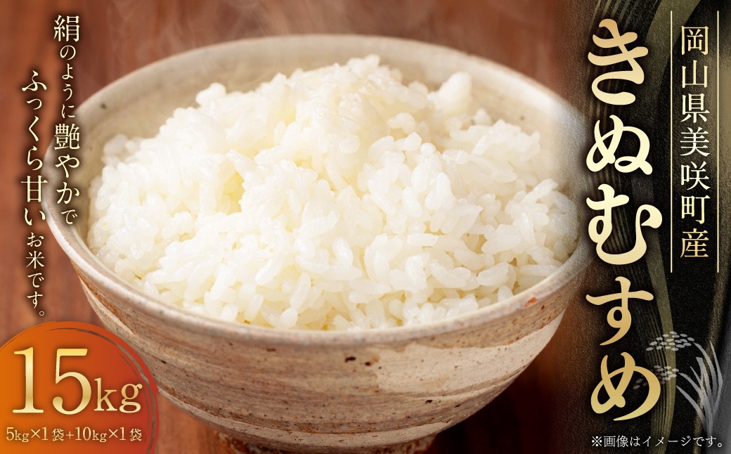 
                  岡山県 美咲町産 きぬむすめ 15kg 令和7年産米先行予約 ／ 白米 お米 米 【2025年11月上旬-2026年10月下旬発送予定】
                