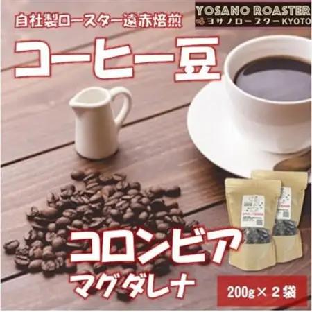 【ヨサノロースター】 コーヒー豆　コロンビア マグダレナ 200g×2袋　こだわり遠赤外線焙煎_飲料・ドリンク コーヒー豆 コーヒー・コーヒー豆 珈琲 珈琲豆_【配送不可地域：離島】【1545354】