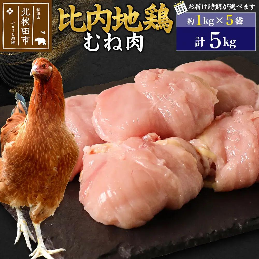 比内地鶏 むね肉 5kg（1kg×5袋） お届け時期選べる 5キロ 国産 冷凍 鶏肉 鳥肉 とり肉 ムネ肉 配送時期選べる