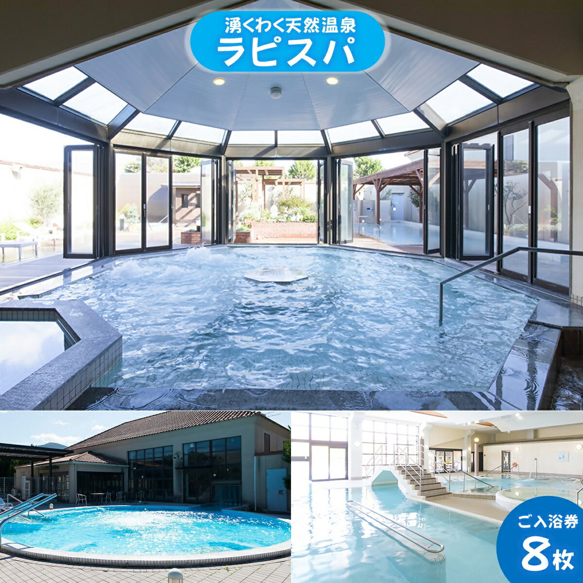 【ふるさと納税】湧くわく天然温泉 ラピスパ ご入浴券 8枚