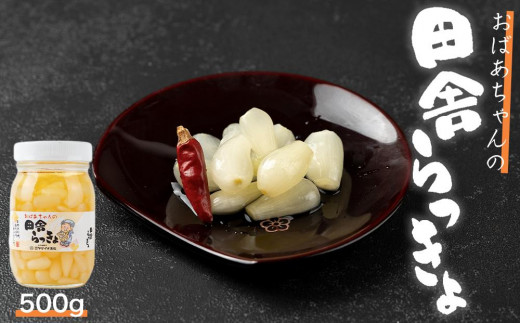 
自慢の逸品「おばあちゃんの田舎らっきょ」500ｇ
