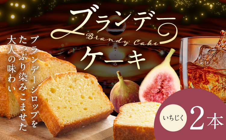 ケーキ ブランデー ケーキ いちじく 2本 藤屋菓子舗 《30日以内に出荷予定(土日祝除く)》岡山県 笠岡市 お菓子 ケーキ ブランデー おやつ デザート 贈答用 ギフト スイーツ
