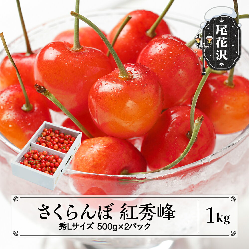 【ふるさと納税】先行予約 さくらんぼ 紅秀峰 秀Lサイズ 1kg バラ詰め 化粧箱 (500gx2パック) 2026年産 令和8年産 山形県産 送料無料 サクランボ※沖縄・離島への配送不可