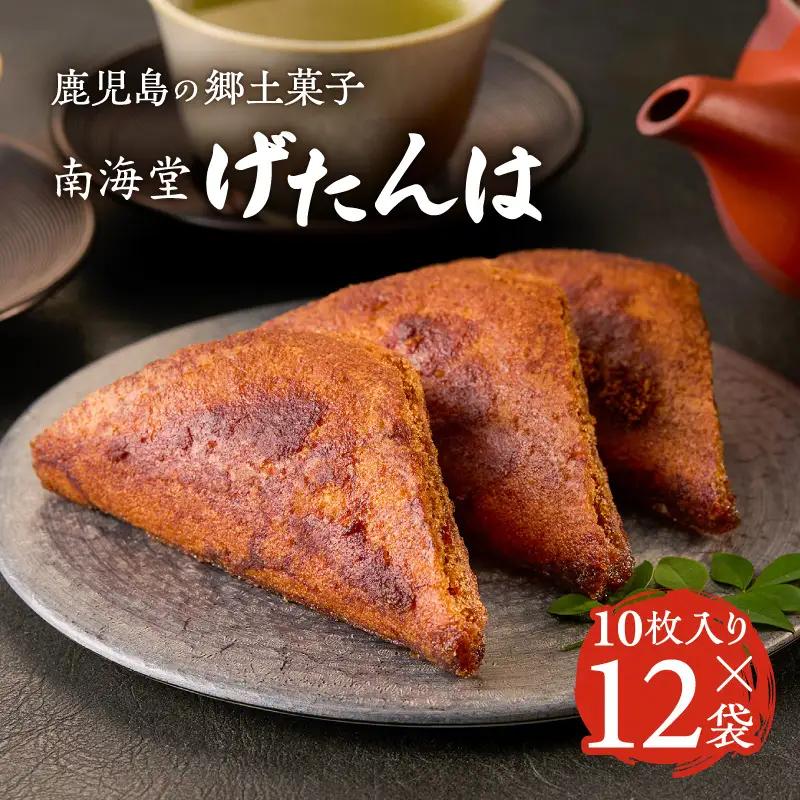 南海堂 げたんは 10枚×12袋 K194-004 黒蜜 お菓子 菓子 おやつ