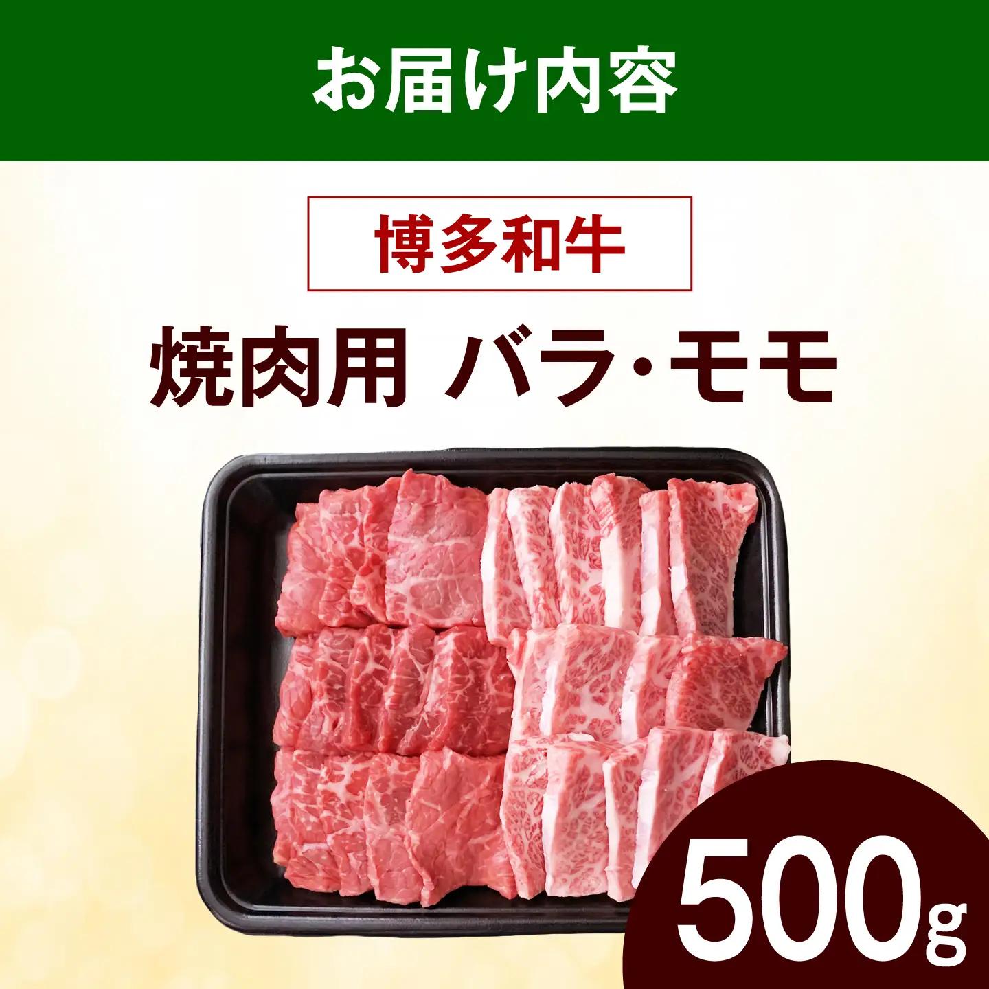 【スピード発送】 博多和牛 焼肉 牛肉 バラ モモ 500g 牛肉 [ABEZ075]