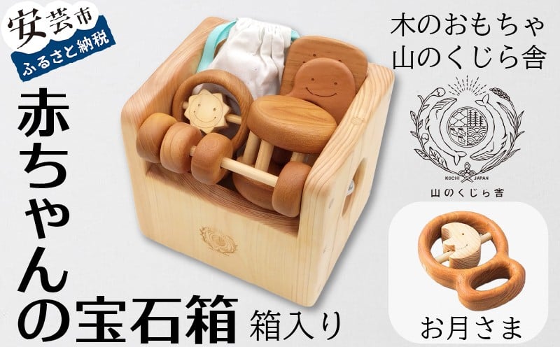 
            木のおもちゃ 赤ちゃんの宝石箱 お月さま 箱入り セット 詰め合わせ 宝石 木製 知育玩具 男の子 女の子 ギフト プレゼント 贈り物 出産祝い 誕生日祝い 日本製 手作り 受注生産品 名入れ可能 のし 熨斗 山のくじら舎 0歳 つみ木  歯がため  カタカタ コロコロ 1個 ヒノキ ケヤキ サクラ 木箱 18cm×15cm 安全 赤ちゃん おもちゃ 木育 おしゃれ かわいい 人気 安芸市 高知県
          