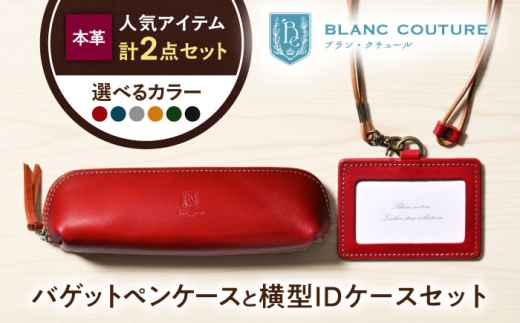 本革IDケース横型（ネックストラップ付）とバゲットペンケースセット ルージュ 滋賀県長浜市/株式会社ブラン・クチュール [AQAY500] 革 レザー 定期入れ パスケース