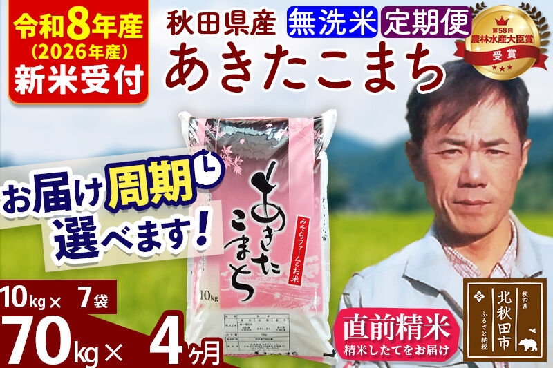
                  ※R8産 新米予約※ 《定期便4ヶ月》秋田県産 あきたこまち 70kg【無洗米】(10kg袋) 2026年産 お届け周期調整可能 隔月に調整OK お米 みそらファーム [みそらファーム 秋田 お米 あきたこまち 米どころ 東北 北秋田市 秋田県産 冷めてもおいしい おにぎり おむすび お弁当 白米]
                