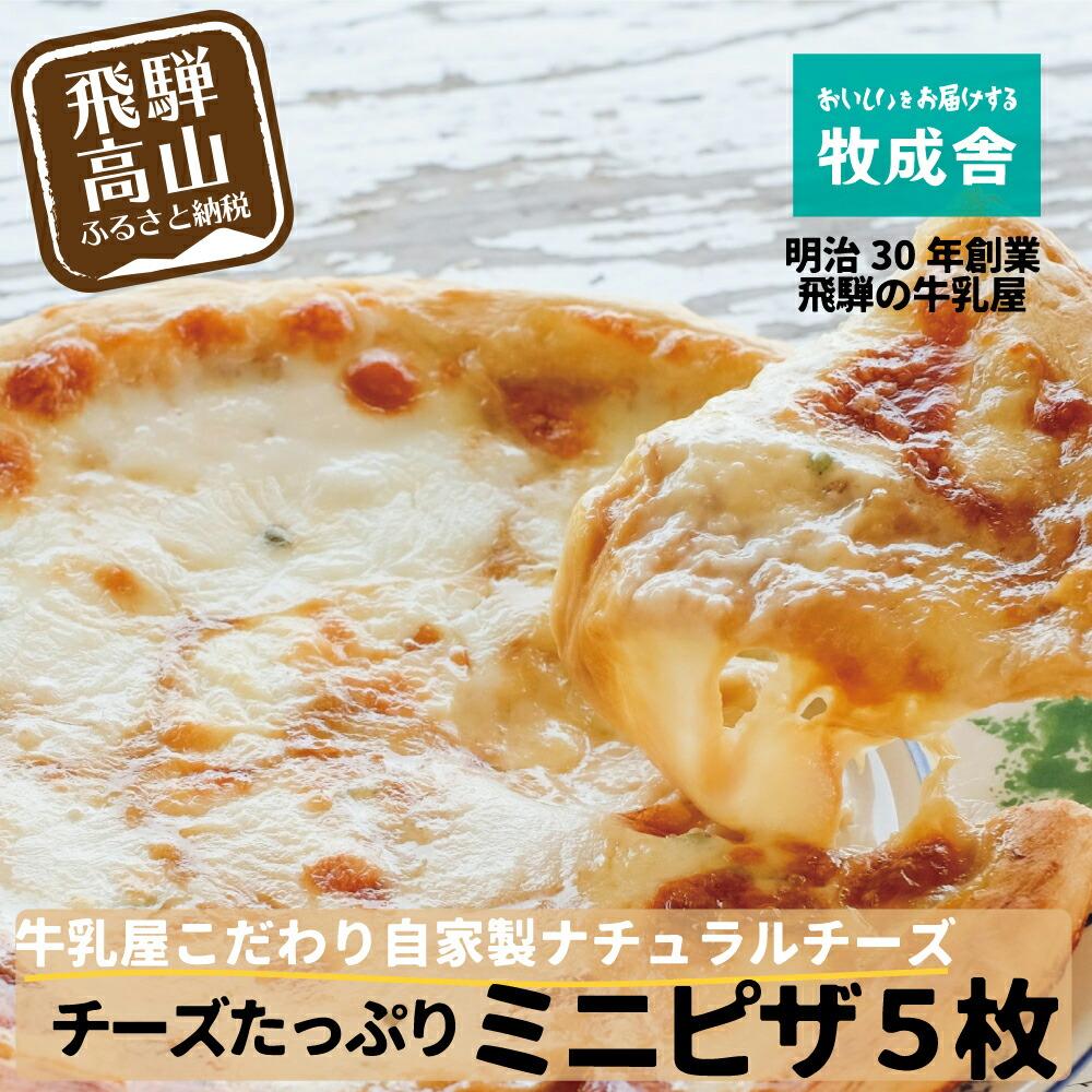 【ふるさと納税】＜牧成舎＞飛騨の牛乳屋が作る、自家製チーズたっぷりミニピザ5枚セット DF022