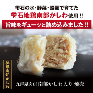 雫石地鶏「南部かしわ入り焼売（シューマイ）」20個セット／惣菜 冷凍発送