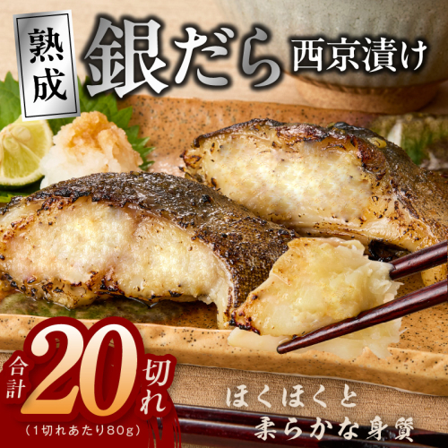 銀鱈 西京漬け 80g×20切れ【小分け 熟成 銀だら ぎんだら ギンダラ 海産物 魚 惣菜 西京焼き 味噌 お酒のあて 訳あり サイズ不揃い 家計応援 切り落とし】 kgp0098