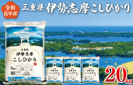 【2025年3月後半発送】令和6年 三重県産 伊勢志摩 コシヒカリ 20kg D-42