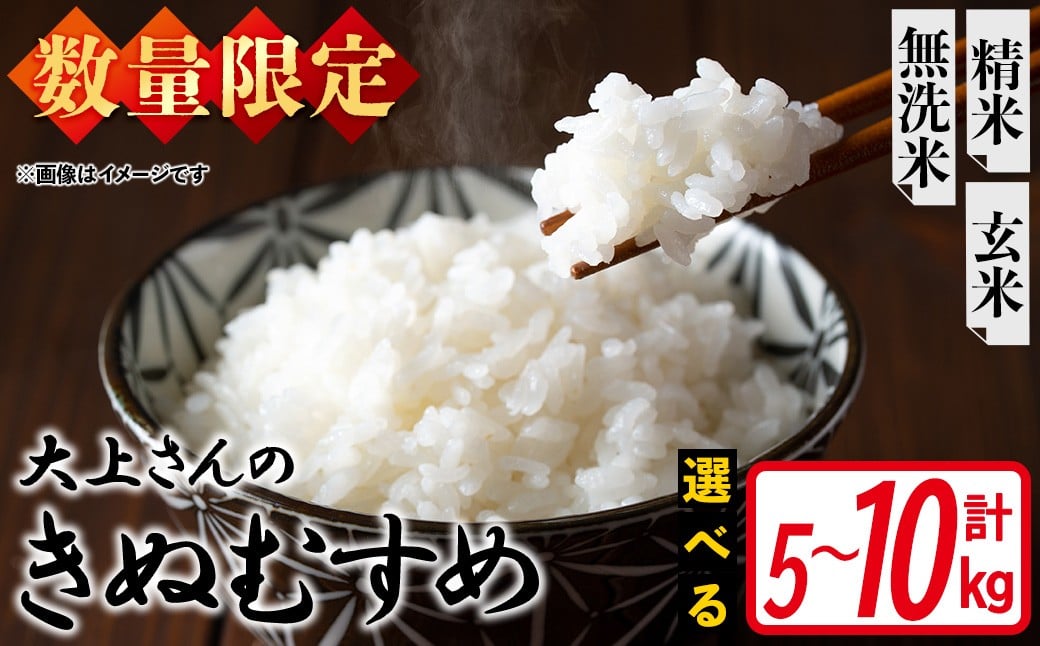 
                  ＜選べる＞＜令和7年産・数量限定＞大上さんのきぬむすめ(精米/玄米/無洗米・5～10kg) 【sm-EF004】【やまのおかげ屋】
                