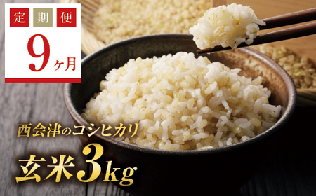 ＜定期便9ヶ月＞令和7年産米 西会津産米コシヒカリ 玄米 3kg 米 お米 おこめ ご飯 ごはん 福島県 西会津町 F4D-2017