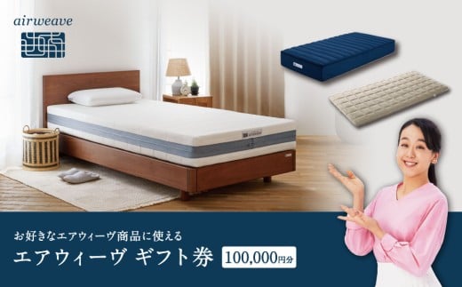 エアウィーヴ ギフト券 10万円券 | 1枚 ギフトカード ギフト 100,000円  寝具 人気 おすすめ 割引 チケット クーポン 優待券 割引券 商品券  airweave エアウィーブ air weave