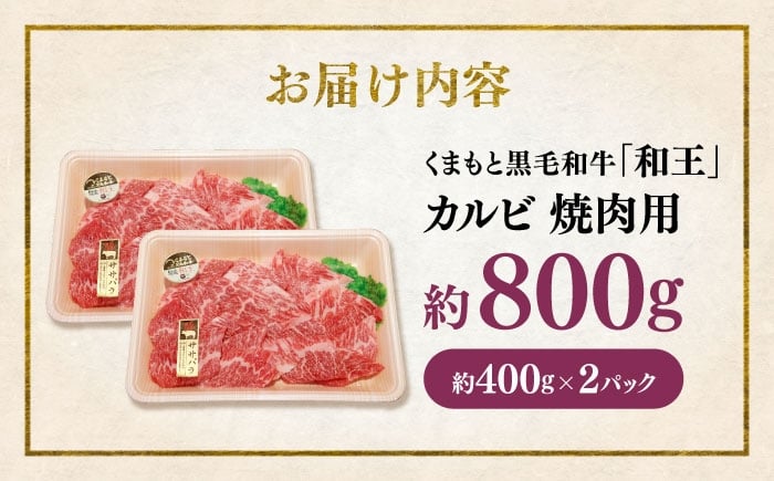 くまもと 黒毛和牛 和王 カルビ 焼肉用 約800g（約400g×2P）
