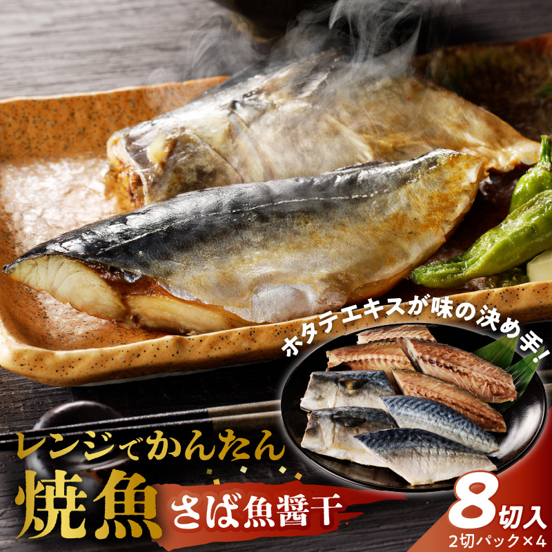 「ジョイフーズ」レンジでかんたん焼魚（さば 魚醤干）［052S10］
