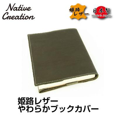 ふるさと納税 大和郡山市 Native Creation ブックカバー NC3713 OLIVE 姫路レザー