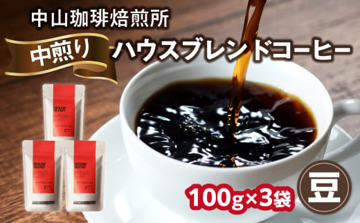 自家焙煎コーヒー 中煎り ハウスブレンド【豆】100g×3袋（合計300g）中山珈琲焙煎所 コーヒー豆 コーヒー 豆 自家焙煎 珈琲 ハウスブレンド コーヒー ロースト 中煎り 京都府 木津川市【056-13-01】