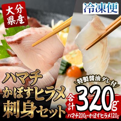 ふるさと納税 佐伯市 大分県産 ハマチ・かぼすヒラメ刺身セット