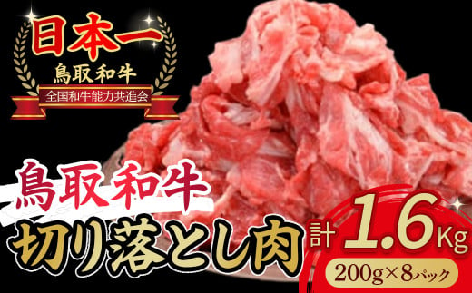 鳥取和牛 切り落とし 1.6kg(約200g×8) 小分け すき焼き 切り落とし 牛肉 国産 和牛 黒毛和牛 肉 スライス 煮込み ブランド牛 冷凍 鳥取県 倉吉市